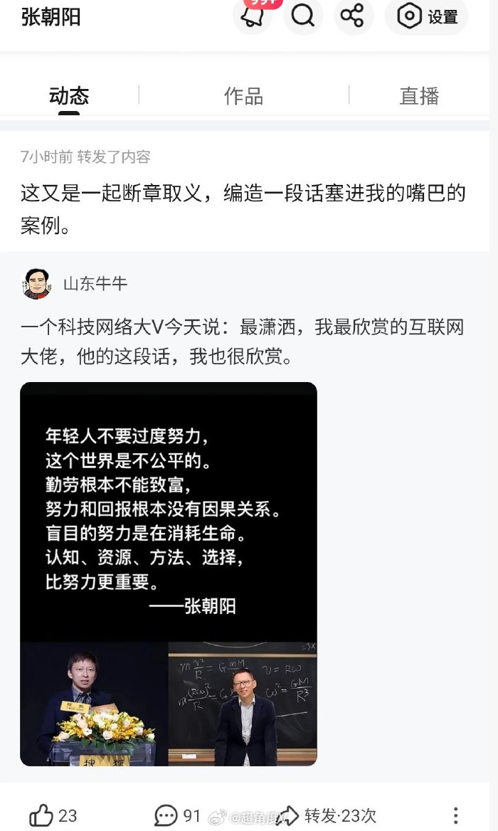 【张朝阳辟谣“努力回报”相关言论：断章取义】9月23日，有网友在网络平台发帖：“
