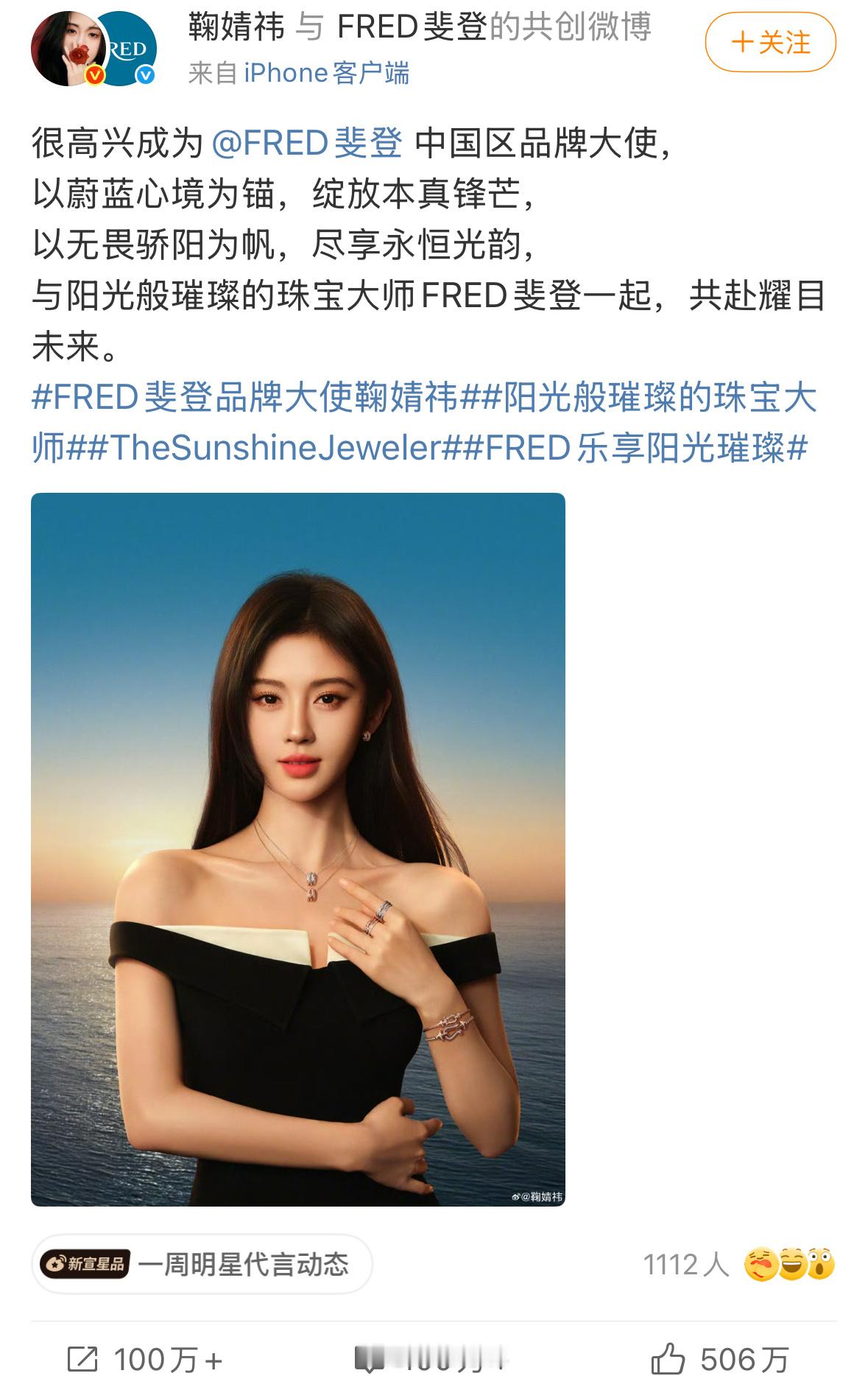 鞠婧祎FRED斐登官宣博四分钟点赞破百万，目前点赞已破500w，这什么水平？[春