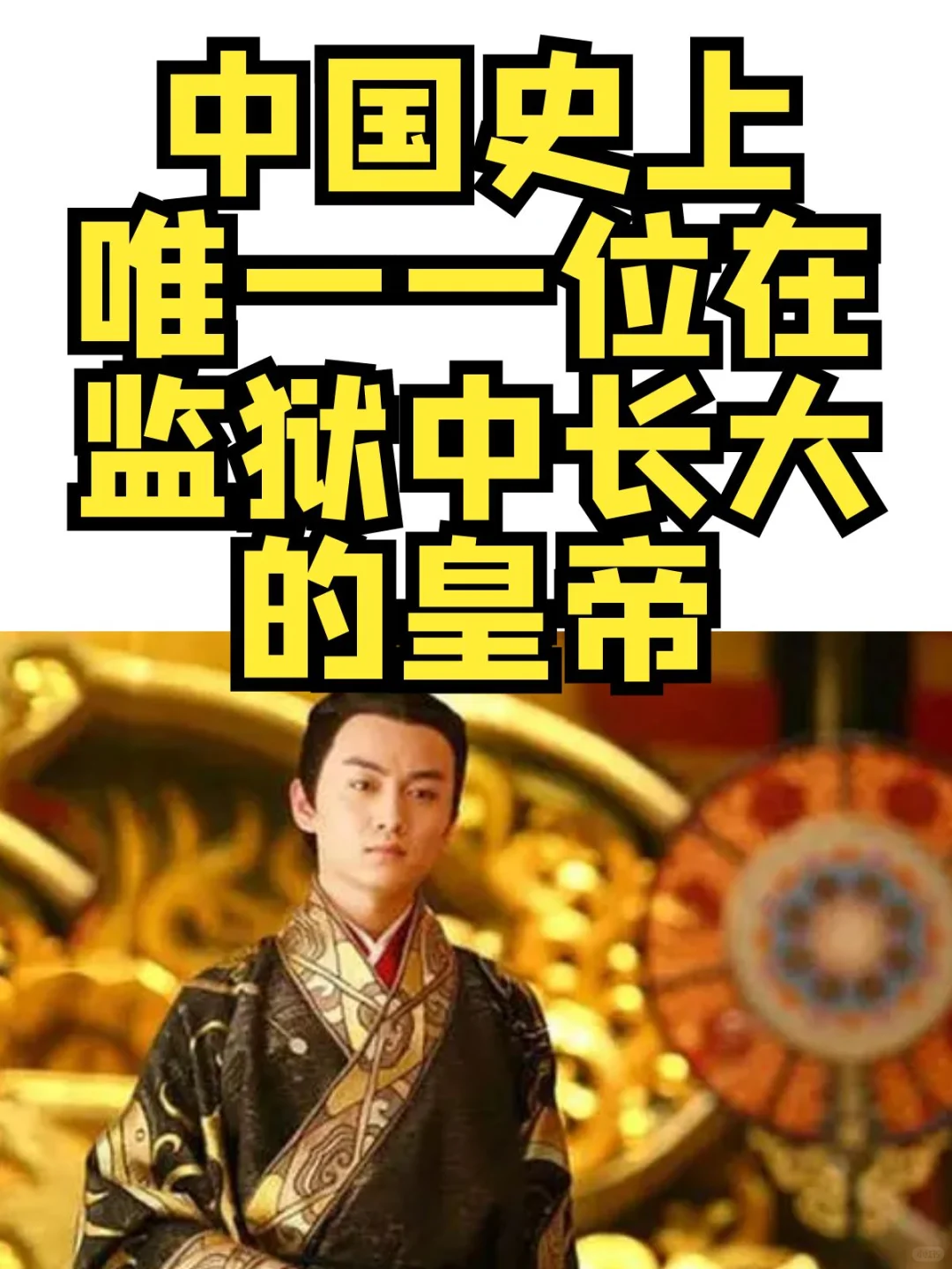 刘询：中国史上唯一一位在监狱中长大的皇帝