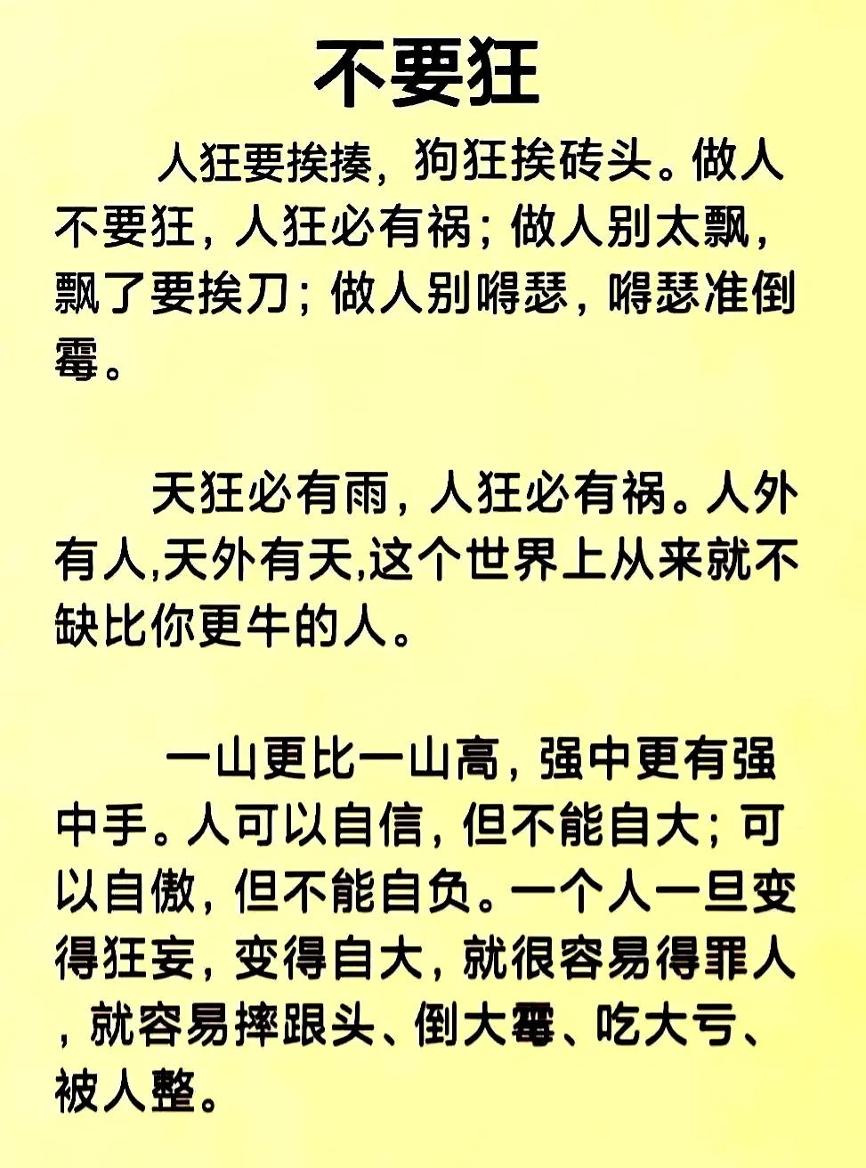 【做人别太狂】
做人不能太猖狂
不知以后谁辉煌
辉煌时刻谁都有
别把一刻当永久