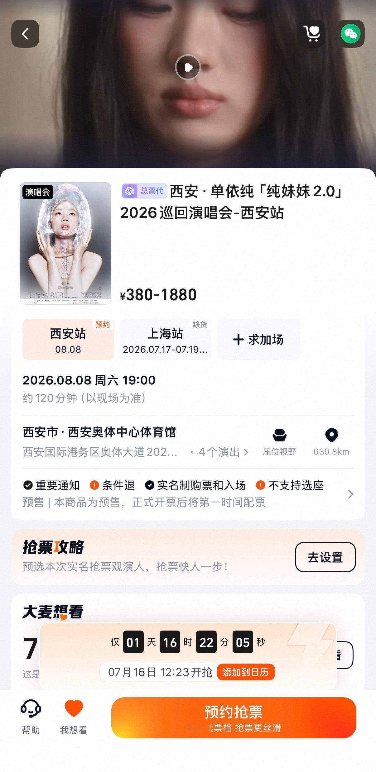 单依纯西安站开票倒计时来了！7月16日，12点23分想看的纯牛奶们准时蹲守哦 