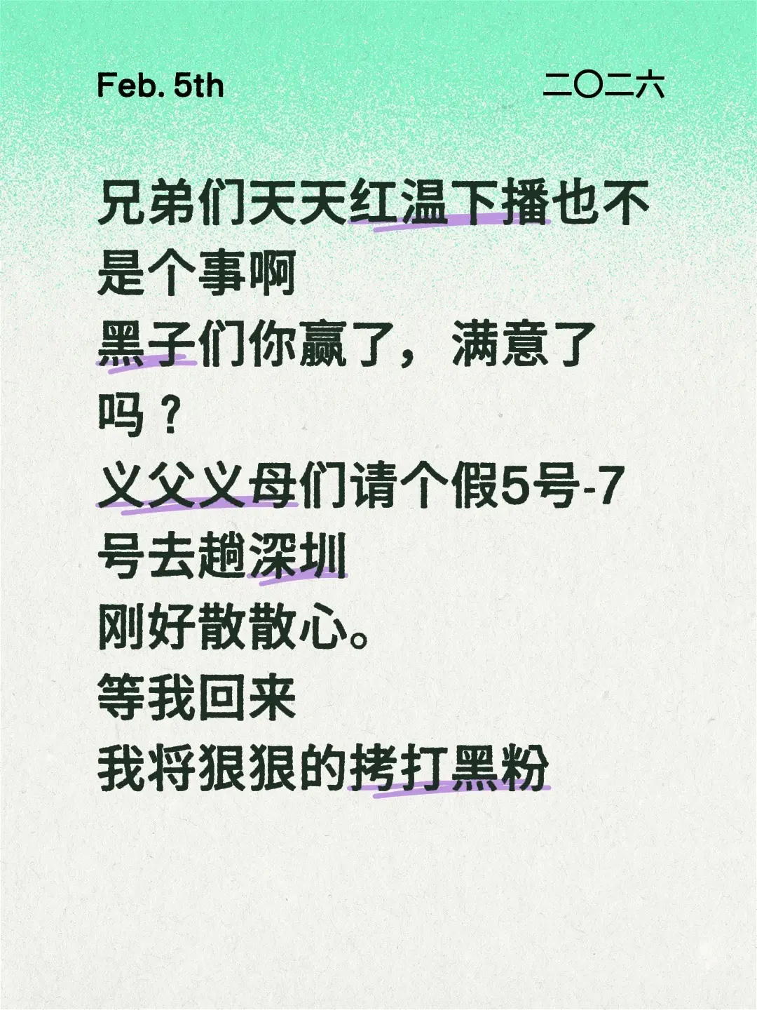 兄弟们天天红温下播也不是个事啊 黑子们你赢了，满意了吗？ 义父义母们请...