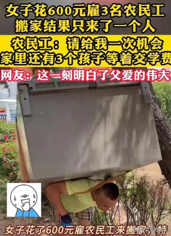 看哭了！近日看到一则新闻，因为搬家公司收费太高，一女子花600 元雇 3 名农民