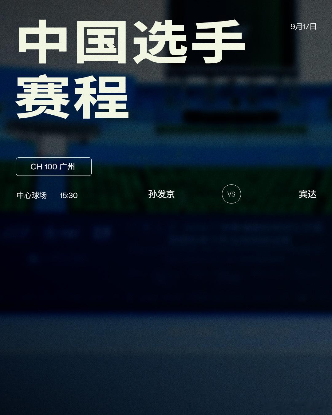 ATP挑战赛 CH100广州站今日赛程如下，均为北京时间📅🎾孙发京对阵宾达网
