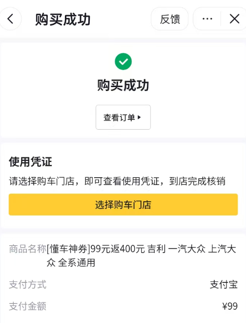 刷直播，入手了一张“99返400”的懂车神券，说是在各种补之上的额外补，大平台，