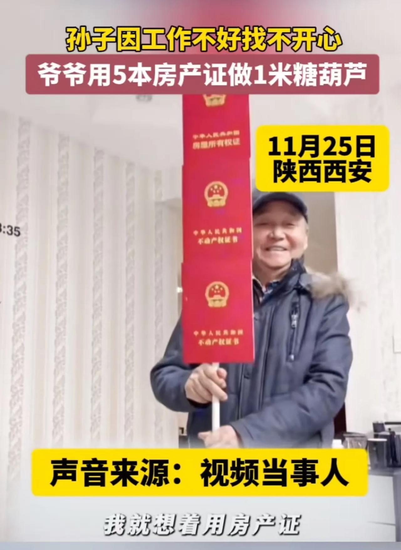 这就叫底气！陕西西安，孙子因工作不好找而不开心，爷爷用五本房产证做一米糖葫芦，哄