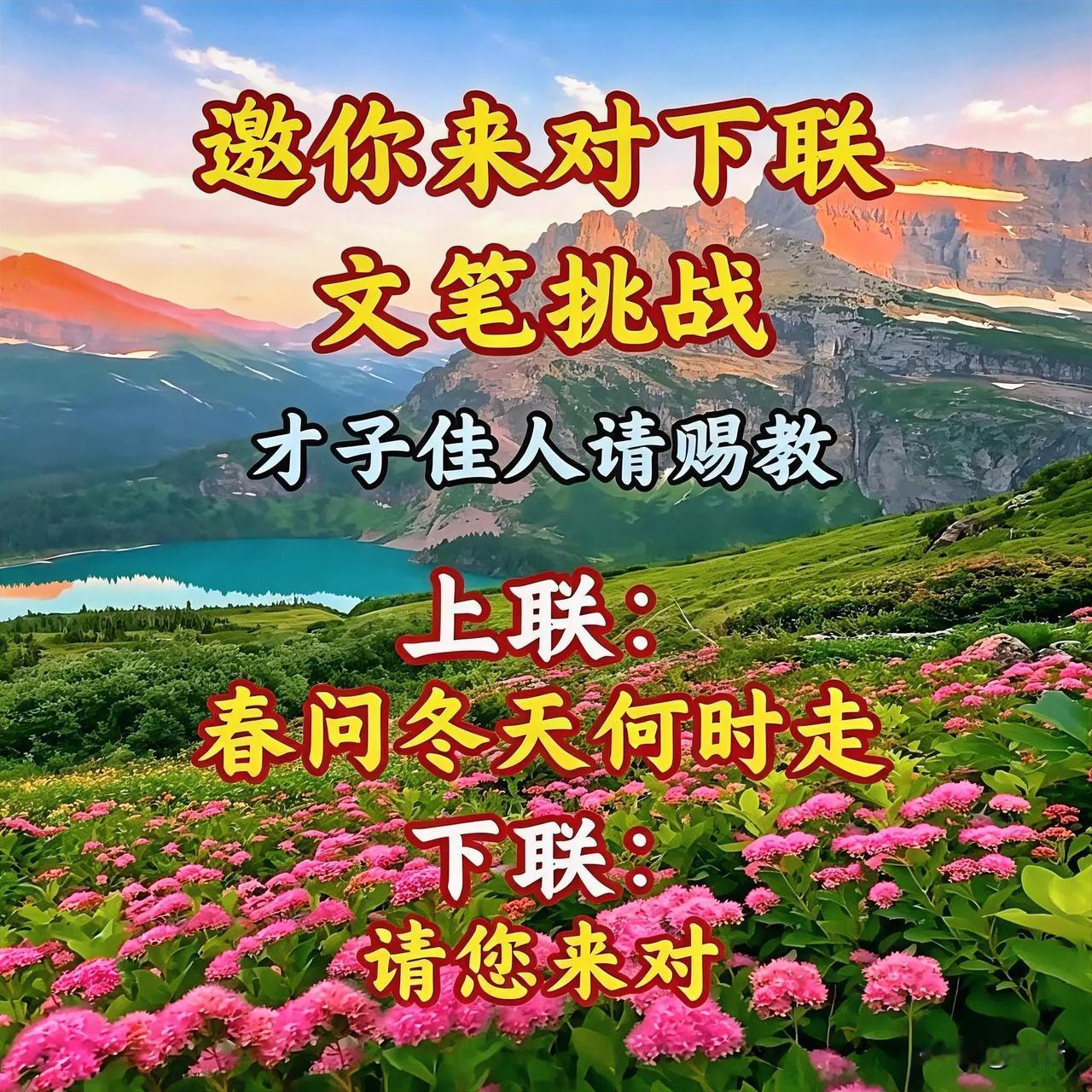 这对联也太有画面感了！
上联“春问冬天何时走”，
春盼冬去，万物新生，
坐等才子