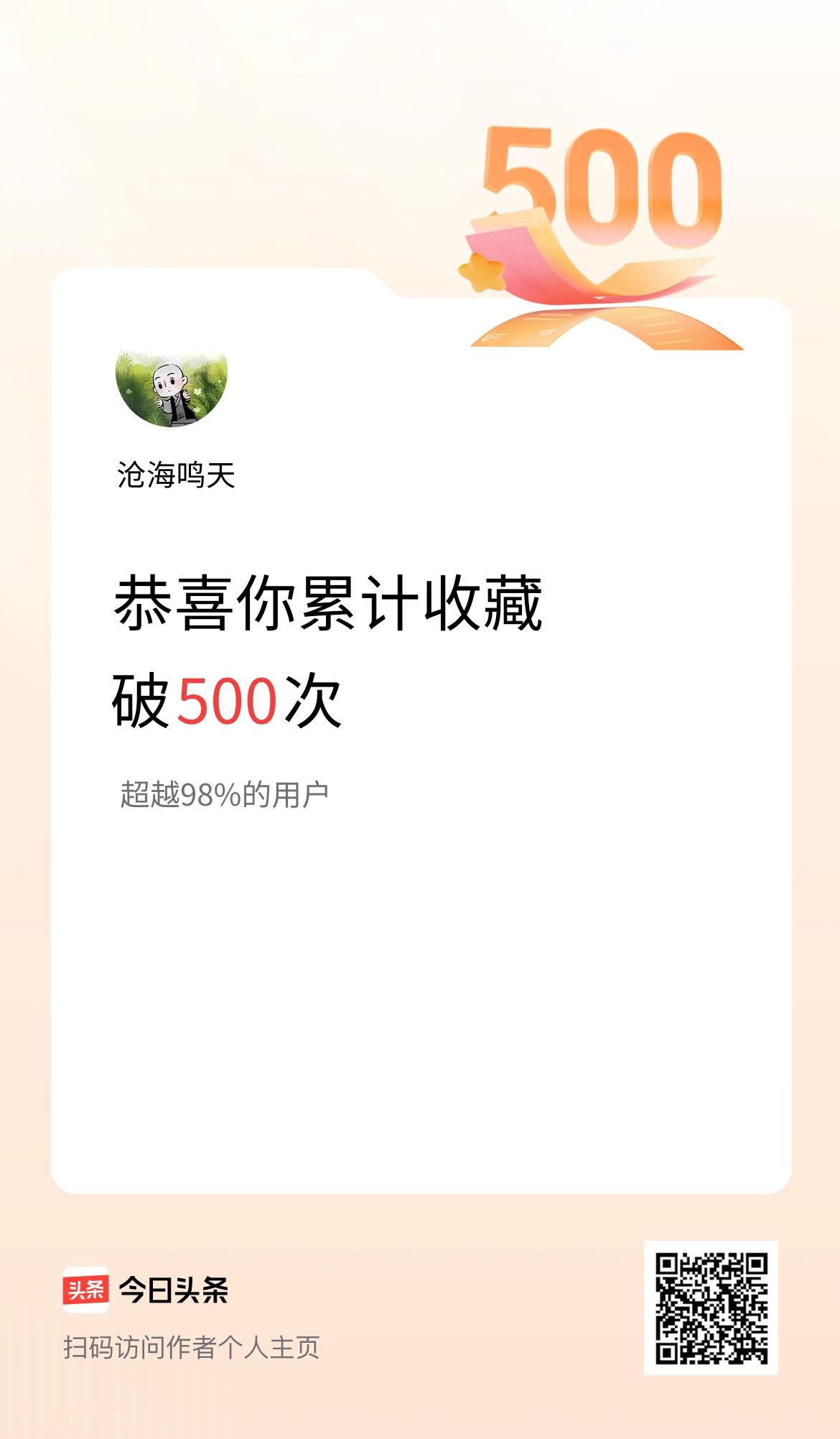 我在头条累计收藏破500次啦！