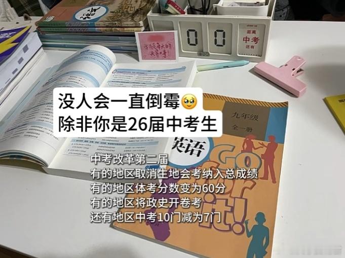 没人会一直倒霉 除非你是2026届中考生 ​​​