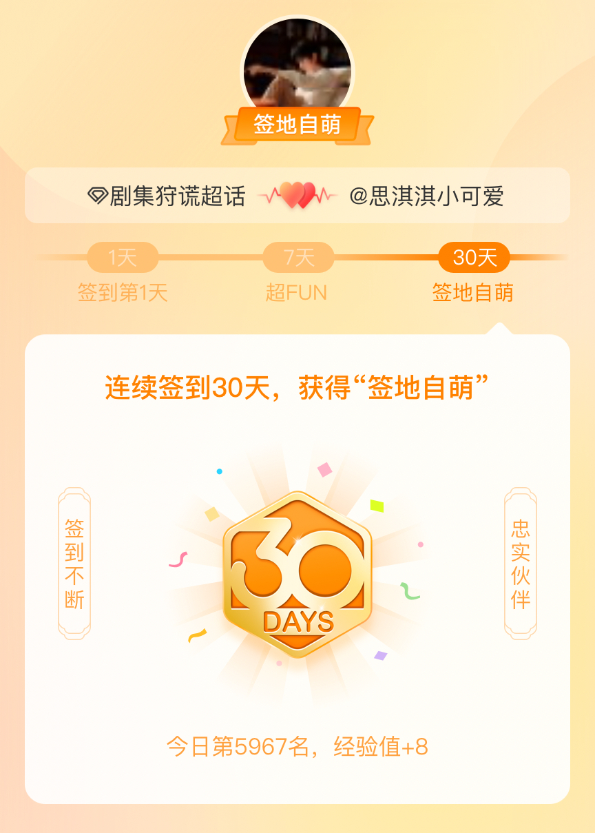 剧集狩谎[超话]我在剧集狩谎[超话]连续签到30天，获得了“签地自萌”头衔，发帖