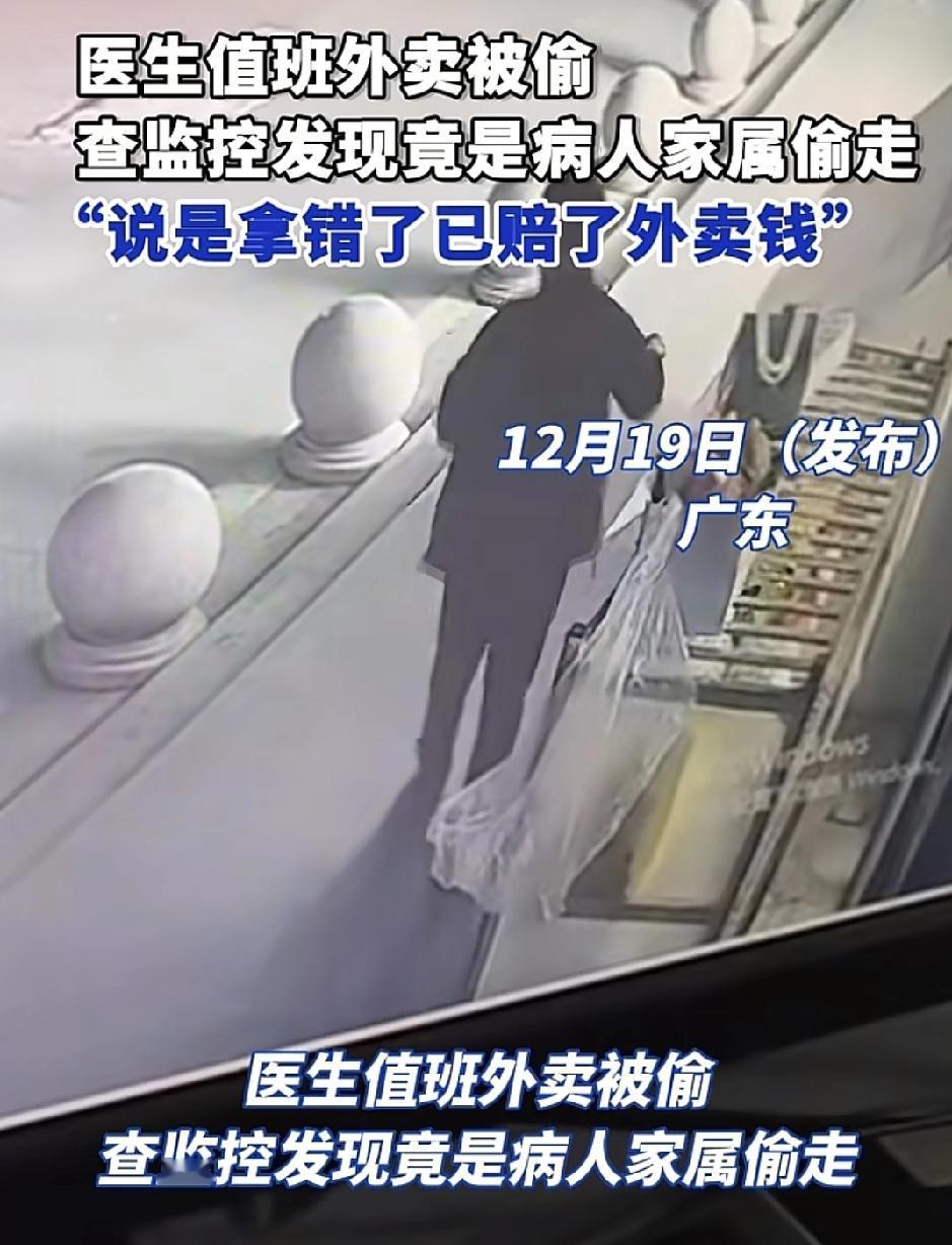 广东一医生值班时外卖被偷，查看监控发现是自己的病人家属拿走的，家属称是拿错了，已