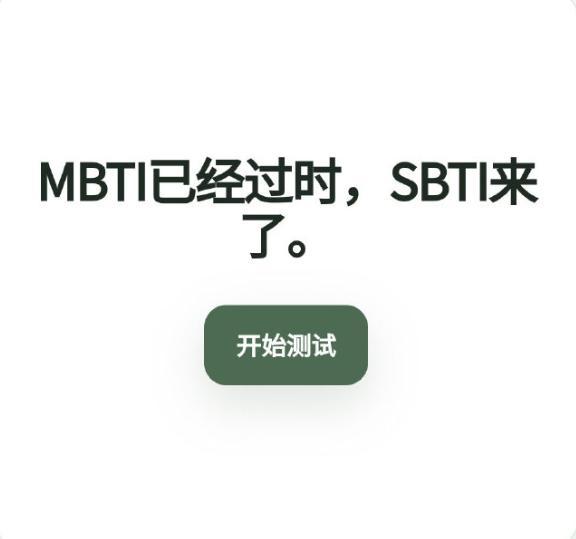 MBTI过时了？SBTI突然刷屏！年轻人的自嘲新玩法太真实
 
最近SBTI突然