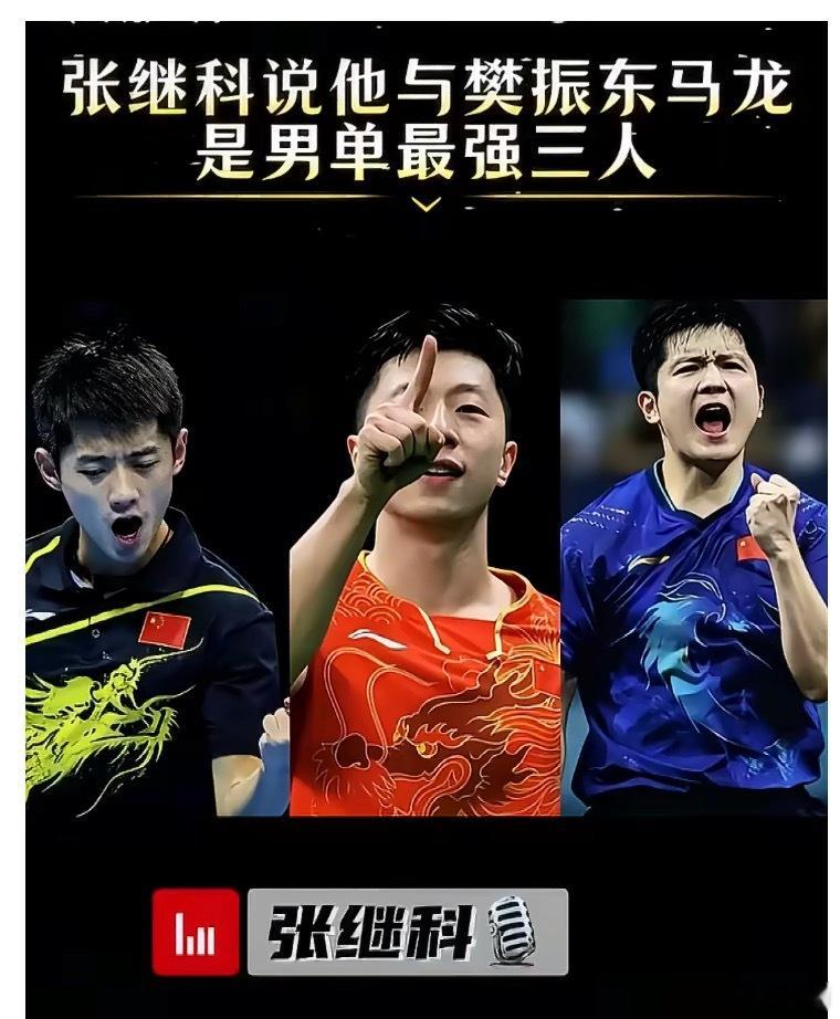 张继科说他与樊振东马龙是男单最强三人中国乒乓球队 张继科的说法有道理，但不是定论