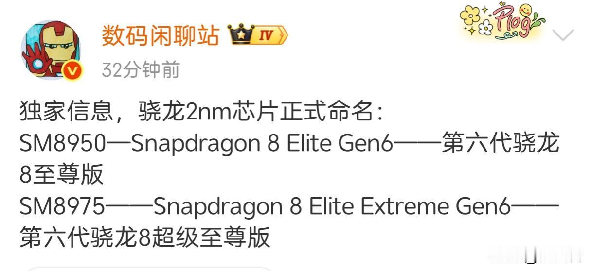 以后高通骁龙8系芯片没有标准版了，今年第六代骁龙8系列命名为第六代骁龙8至尊版和