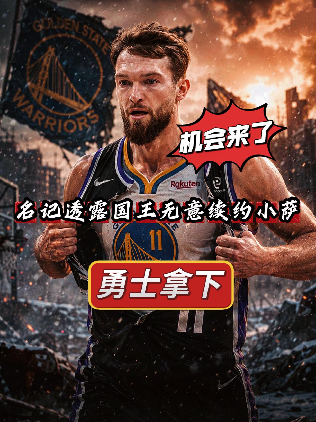 国王拒绝续约萨博尼斯！勇士机会来了！
近日，ESPN名记Windhorst透露，