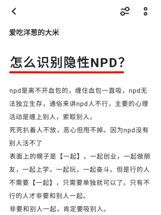 怎么识别隐性NPD？