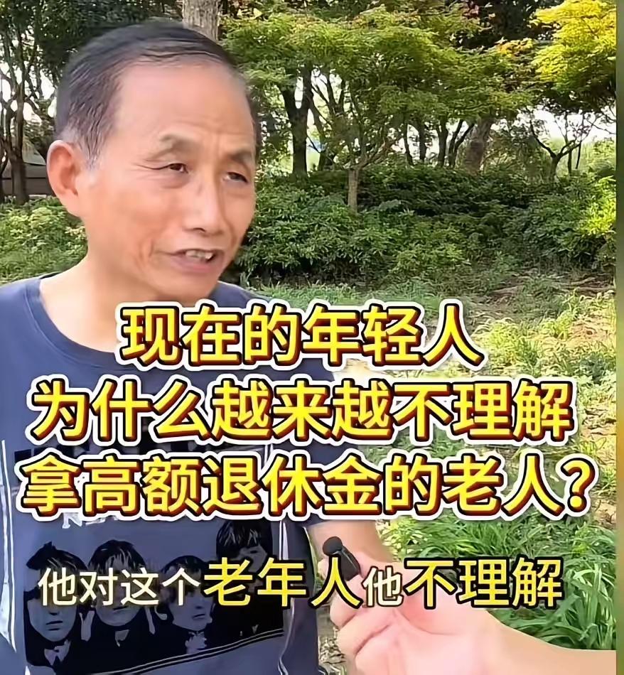 现在的年轻人，为什么越来越不理解拿高额退休金的老人？这个问题看似简单，却像一块多