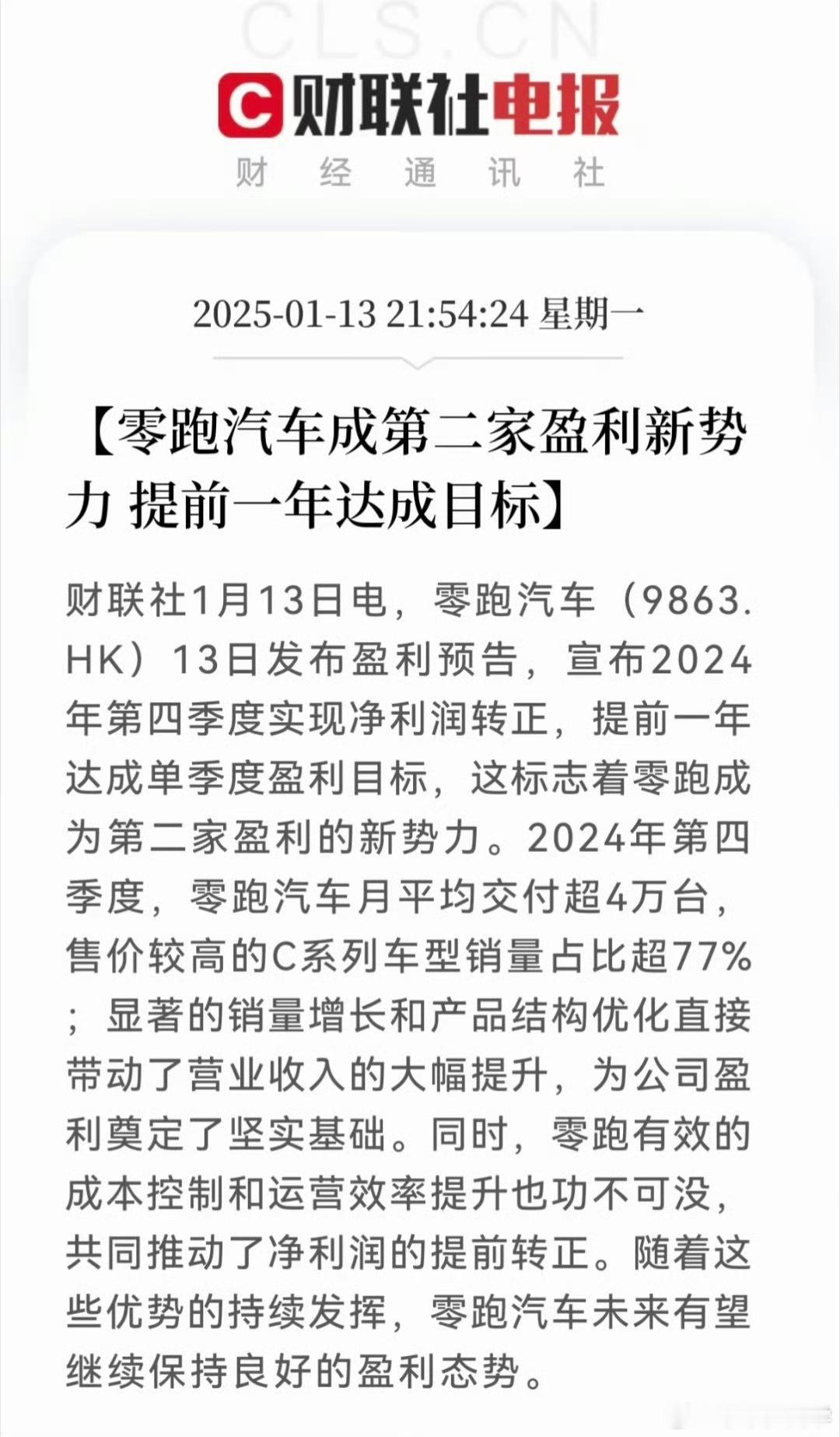 今年虽然淘汰赛加速，但是也会有不少车企慢慢有好消息传出，恭喜零跑！ 