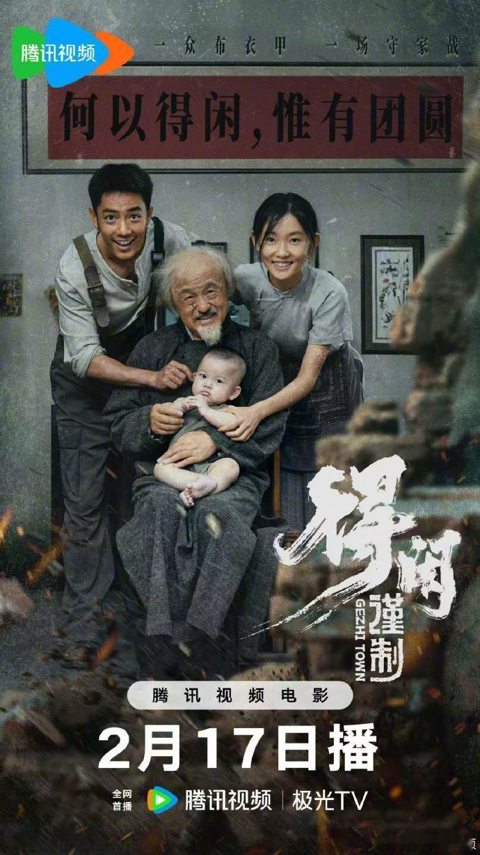 【肖战得闲谨制网播定档】 百姓绝境抗敌，共护家园安宁！电影得闲谨制 定档2月17