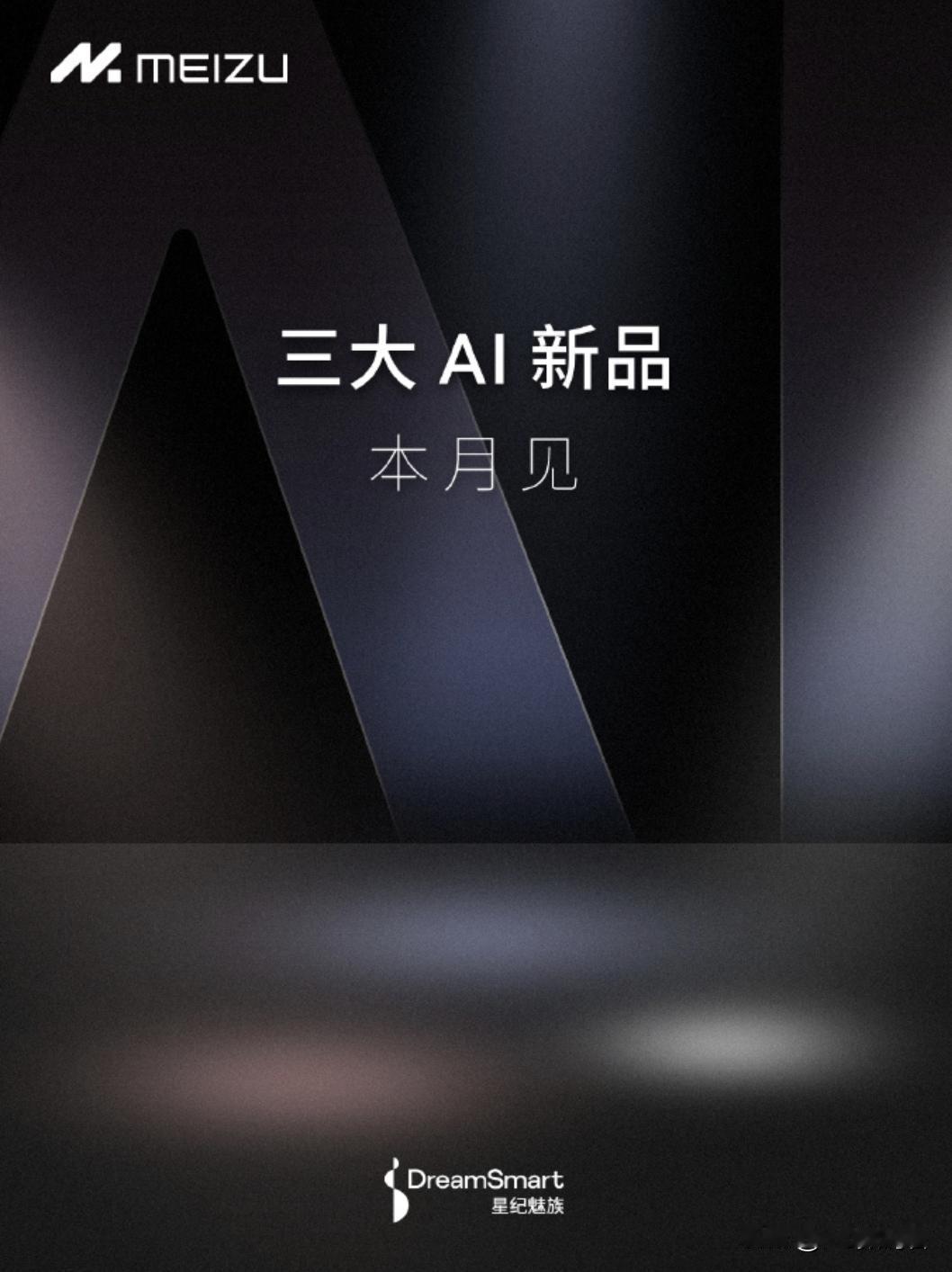 魅族要发布新品了，就在本月。还是和Ai有关系，信息不多，那句话怎么说，字越少越有