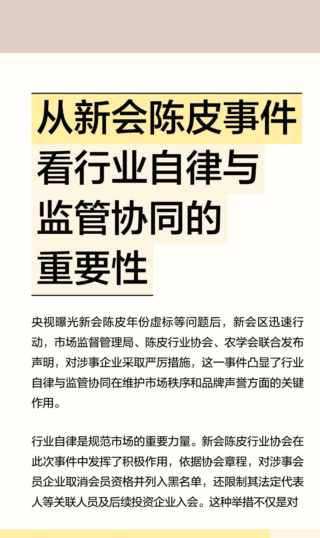 ｜ 央视曝光新会陈皮年份虚标等问题后，新会区迅速行动，市场监督管理局、陈皮行业协