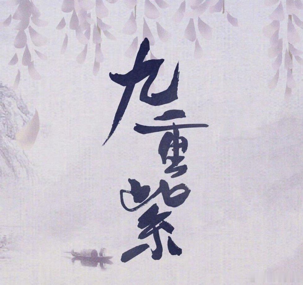 九重紫上星湖南卫视今晚记得来湖南卫视看九重紫哦，走过路过，不要错过，九重紫凭实力