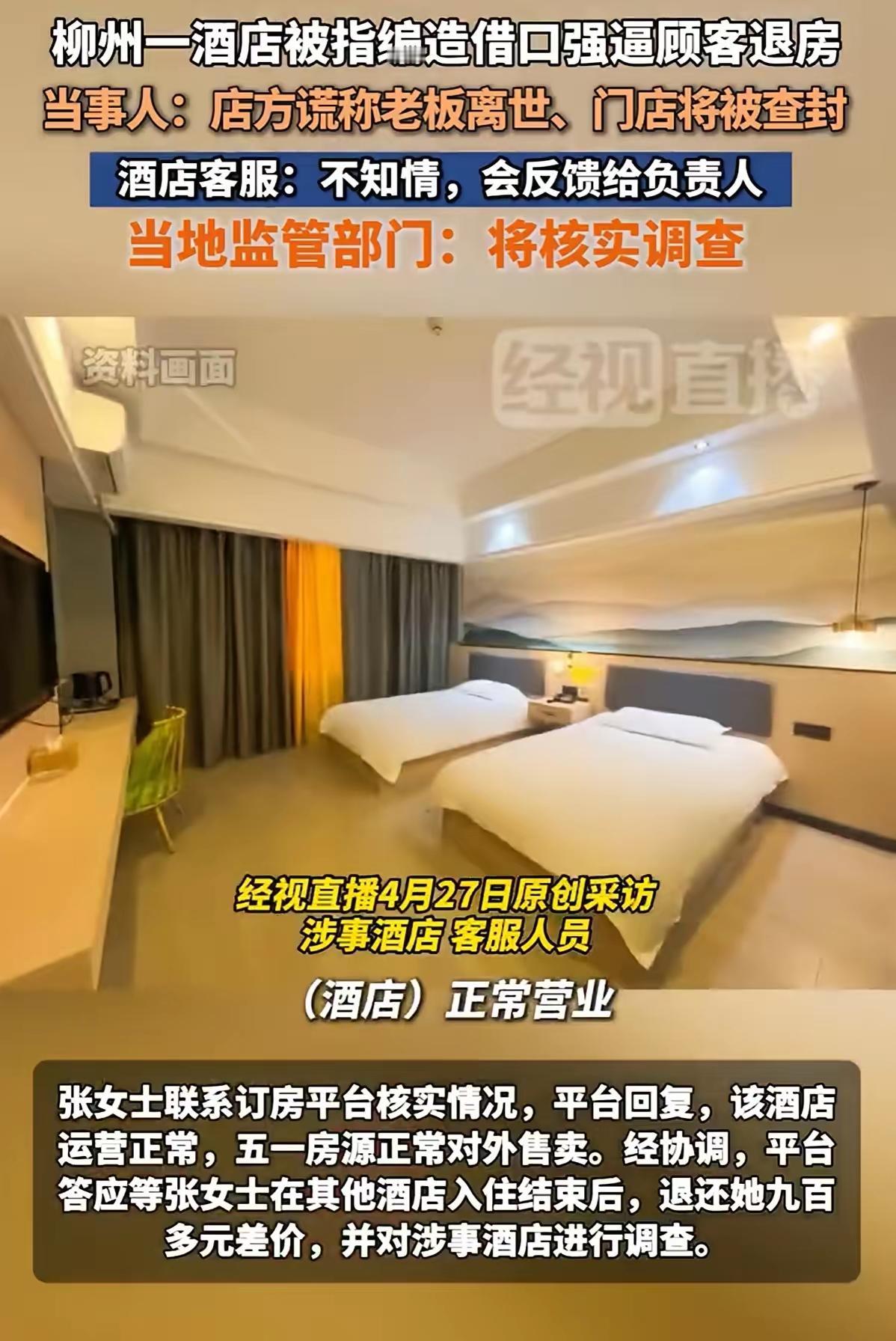 无良酒店骗退单涨房价，诚信何在？广西柳州一酒店五一假期前恶意欺诈消费者，行径令人