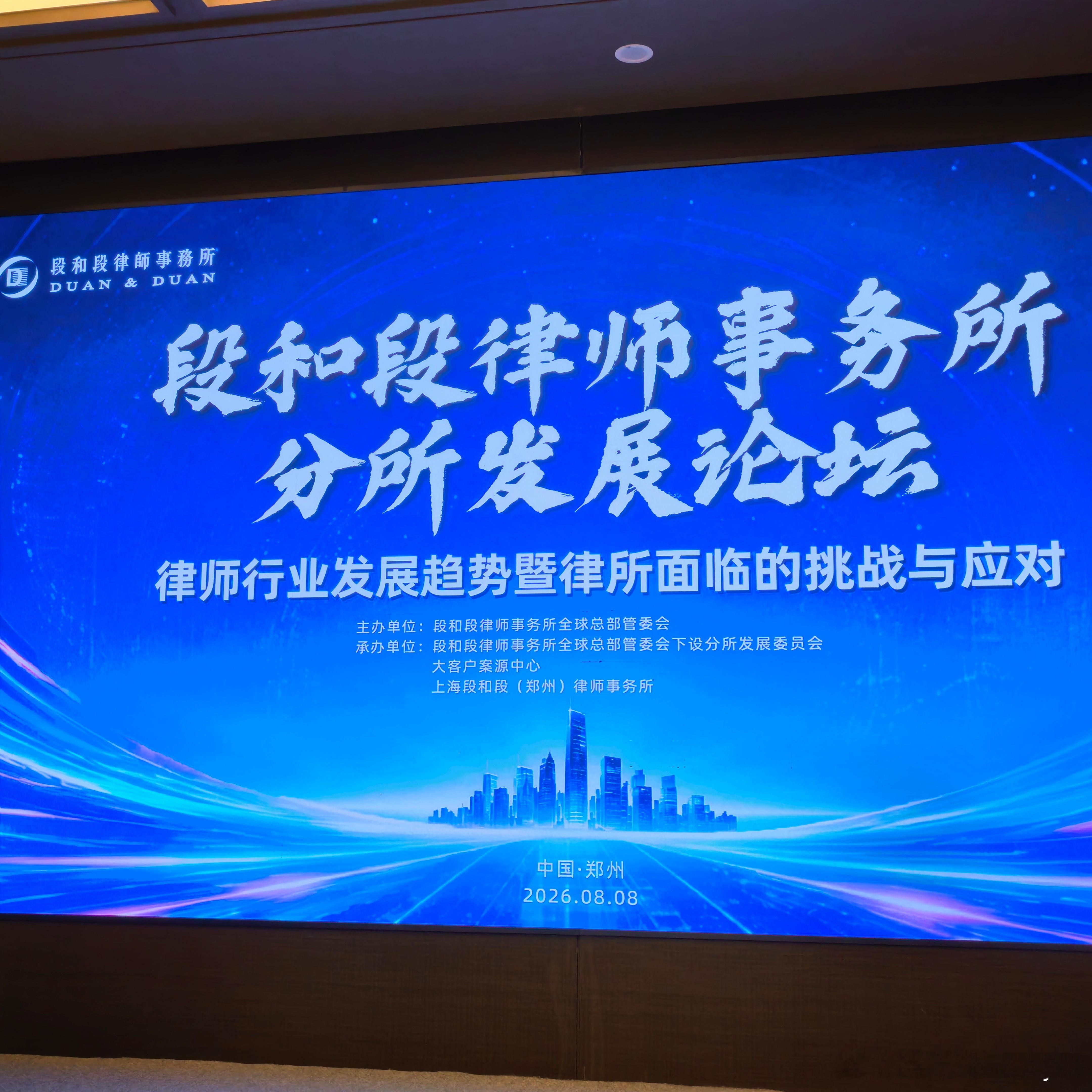 上海段和段律师事务所分所发展论坛•中国郑州（2026•8•8） 
