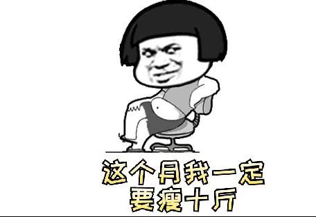 -从今天开始戒酒晚餐戒碳水到开机能瘦10斤吗- 