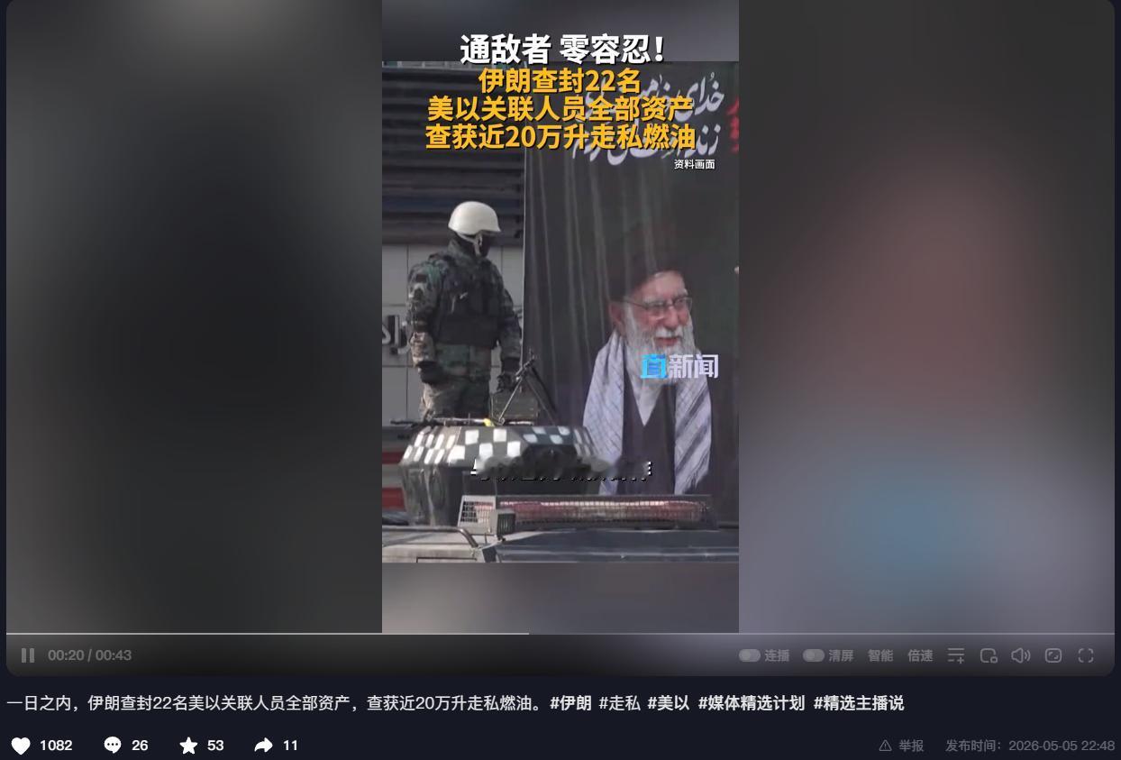 “通敌者零容忍！”伊朗突然出手：22名美以关联人员资产一夜全封，近20万升燃油当
