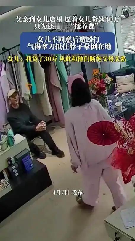 父亲逼女贷30万还养育费，亲情尽断：莫让亲情沦为利益交易
 （个人观点仅供参考，