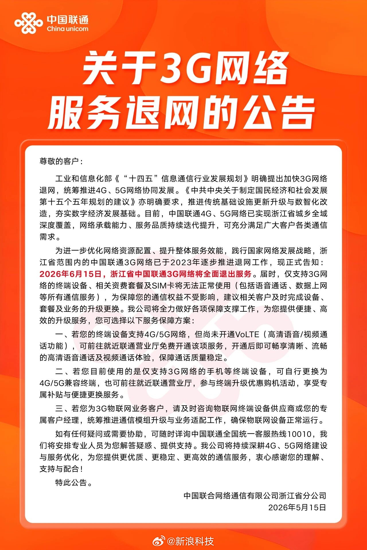 据浙江联通公告显示，今日起，浙江省中国联通3G网络将全面退出服务。这意味着，仅支