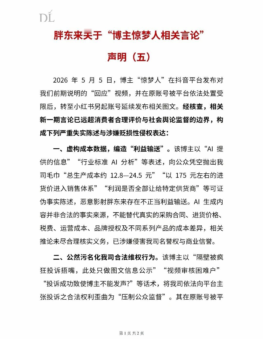 胖东来在节假日的最后一天，发布针对博主“惊梦人”的第五份声明。声明指出，该博主利