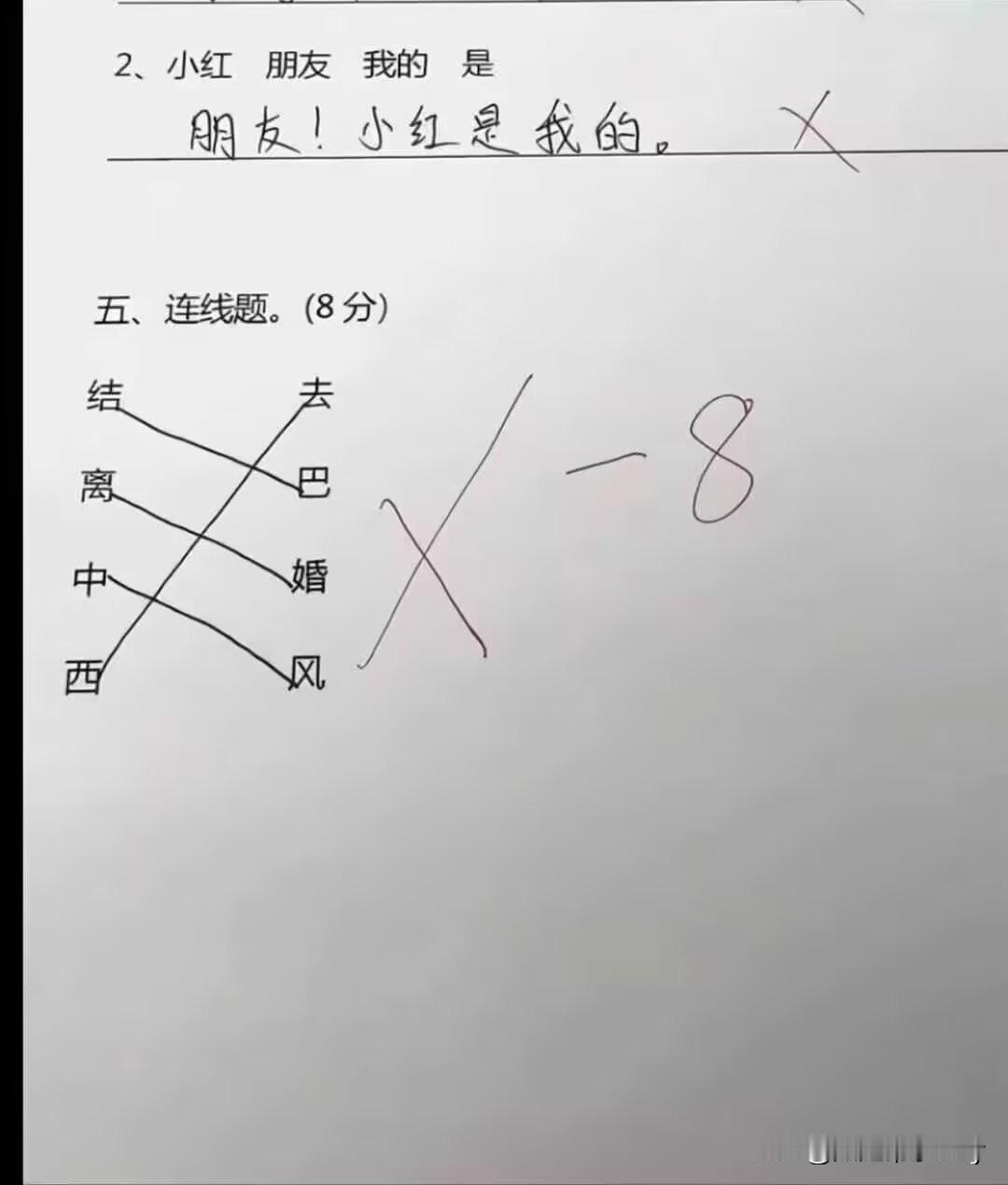 感觉这小朋友做的题，组的句、连的词都没错呀！是我语文水平欠佳，还是老师秉持着只有
