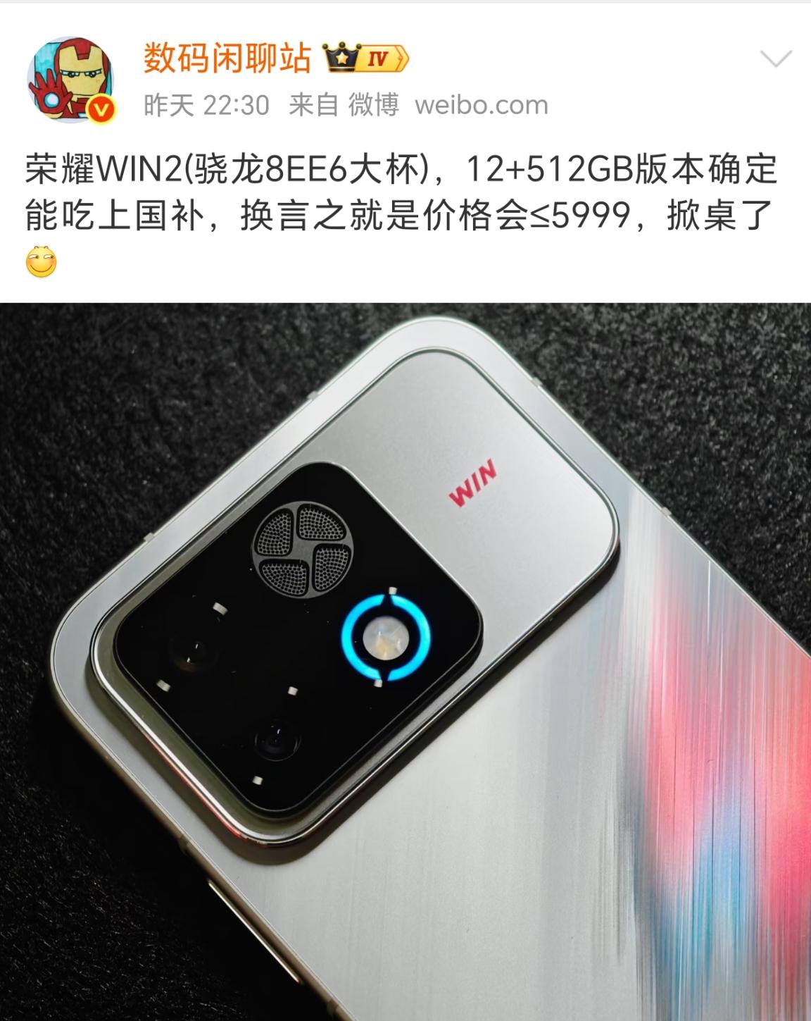 荣耀真是不讲武德！WIN2定价又来狙击友商，512G定价将≤5999元

要知道