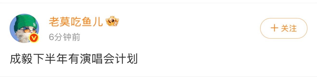 曝成毅下半年有演唱会计划曝成毅有演唱会计划成毅下半年有演唱会计划 