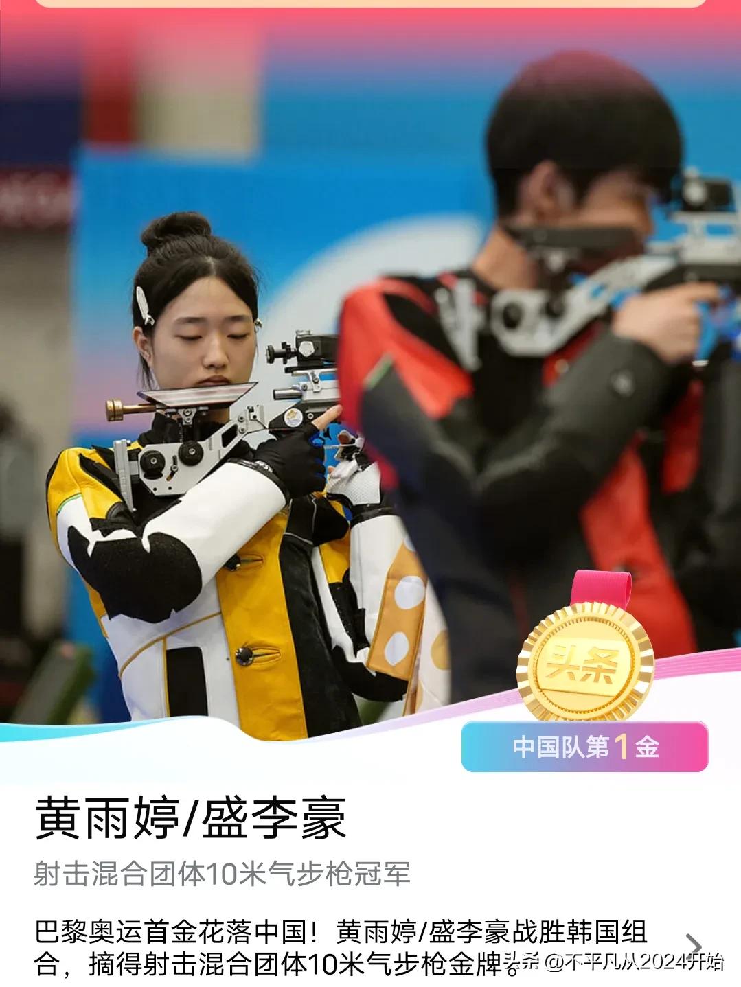 恭喜中国队！！！
恭喜中国队拿下巴黎奥运会首枚金牌！！！