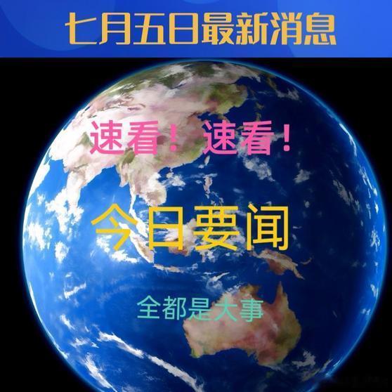 《七月五日最新消息 》七月五日最新消息 网页链接