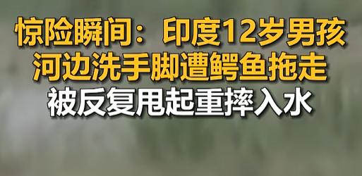 太揪心了！7月16日，印度北部河边，一个12岁男孩本想洗洗手脚，没想到平静水面瞬