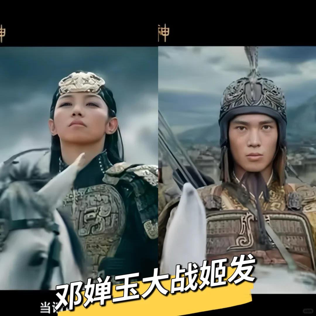 邓婵玉vs姬发❗