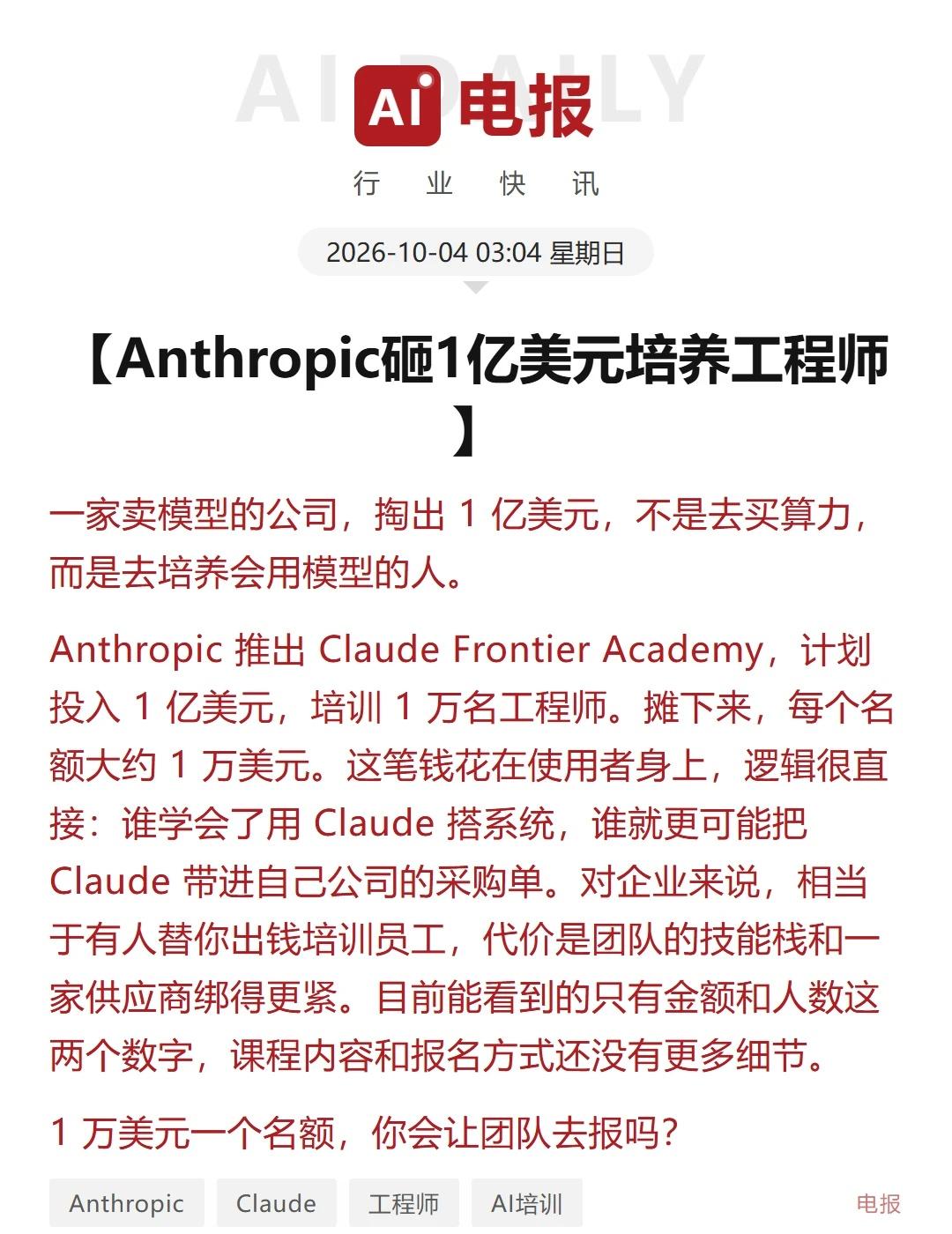 Anthropic砸1亿美元培养工程师
一家卖模型的公司，掏出 1 亿美元，不是