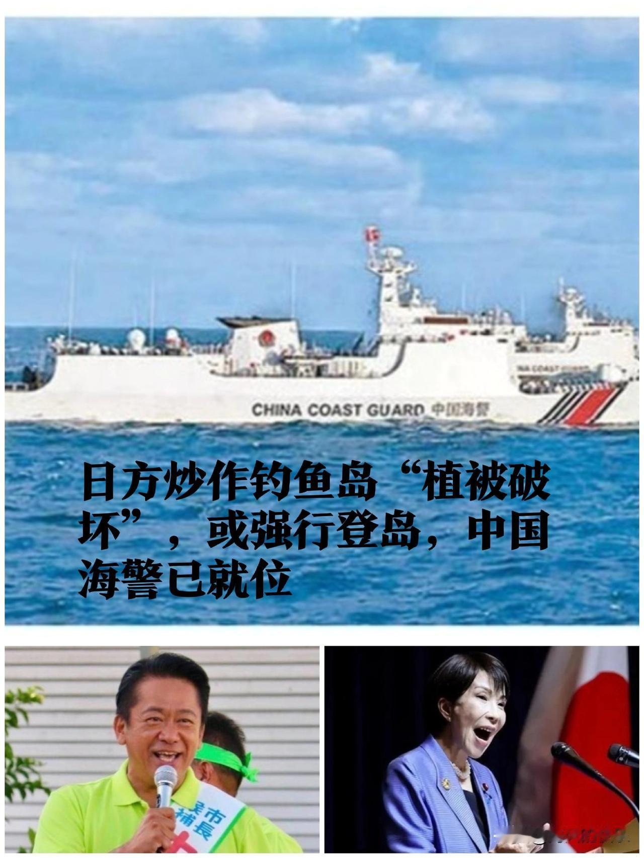 ‌日方炒作钓鱼岛“植被破坏”欲强行登岛 中国海警严阵以待‌

   据媒体报道近