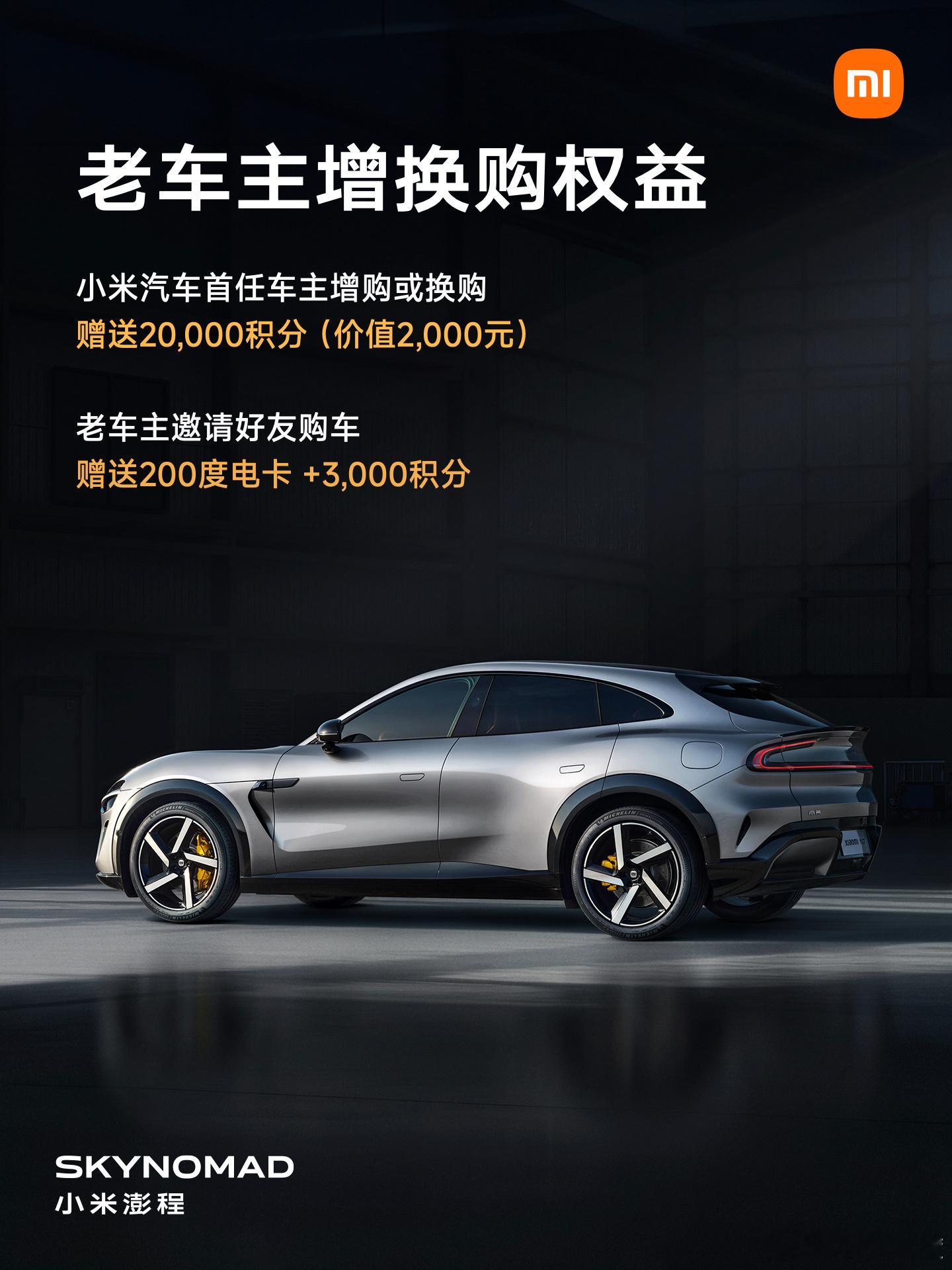 小米也给了老车主增换购权益，20000积分折合2000块。 ​​​
