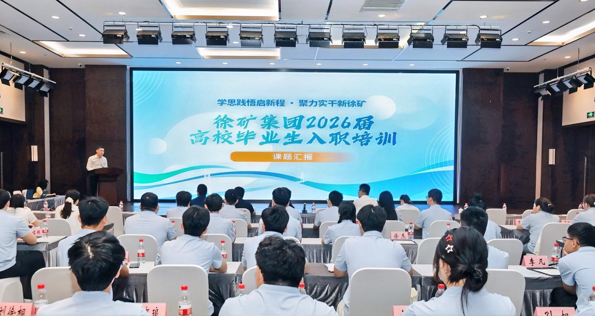 8月7日下午，徐矿集团公司2026年度新入职人员培训班结业仪式在徐矿置业公司举行