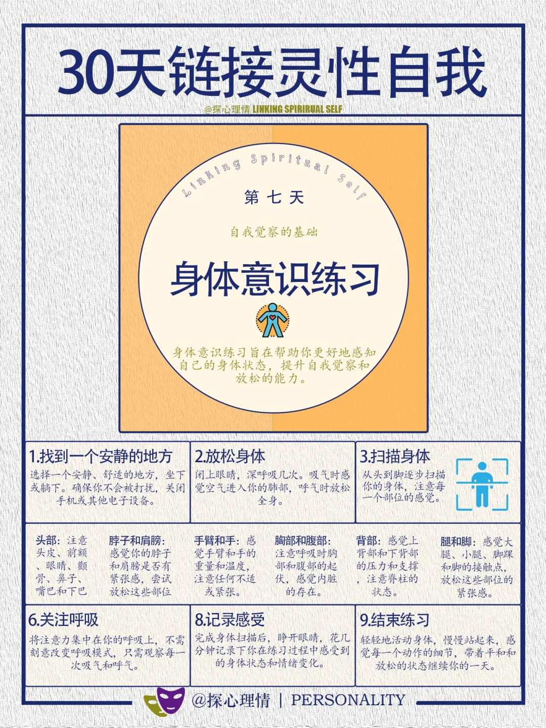 30天链接灵性自我（第七天）身体意识练习