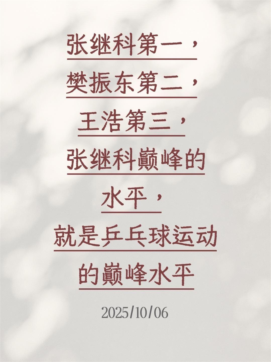 我评论了@岩寨青年 的作品:
张继科第一，樊振东第二，王浩第三，张继科巅峰的水平