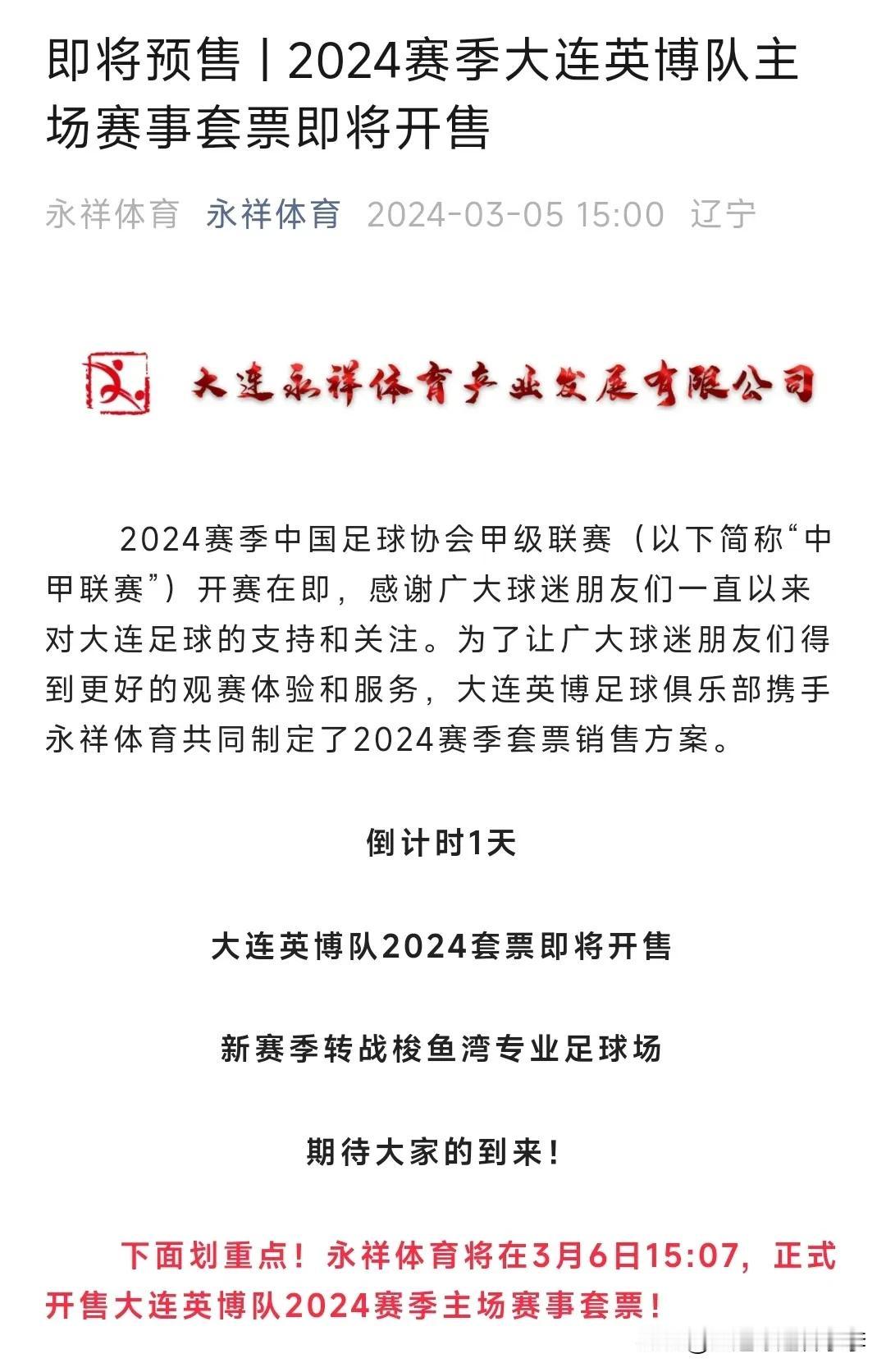 大连英博队2024赛季主场套票将在明天3月6日15:07正式开售！
 #大连足球