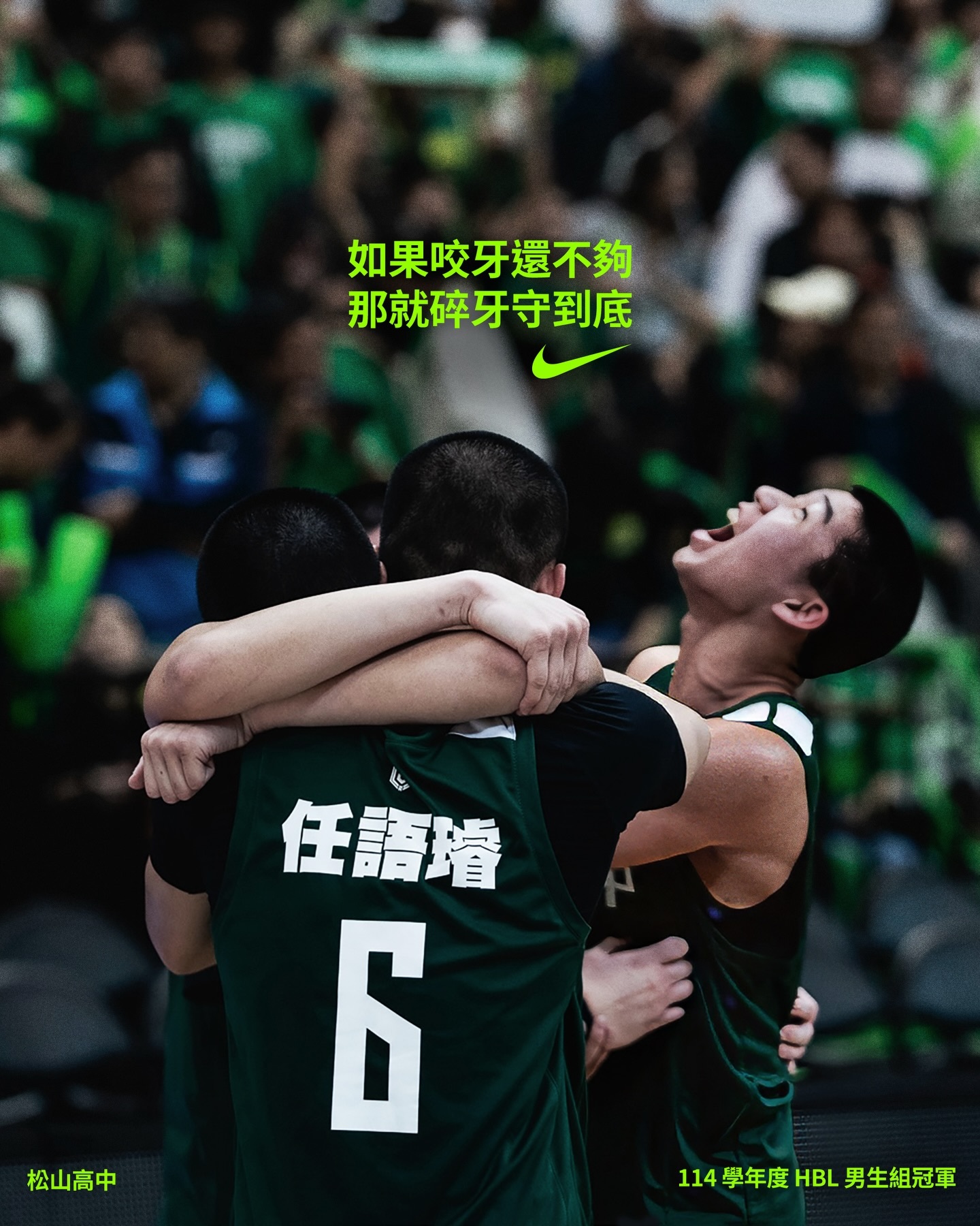 不是守住衛冕頭銜，是再拿一座鐵打出來的冠軍。登頂，是松山的習慣。©️niketa