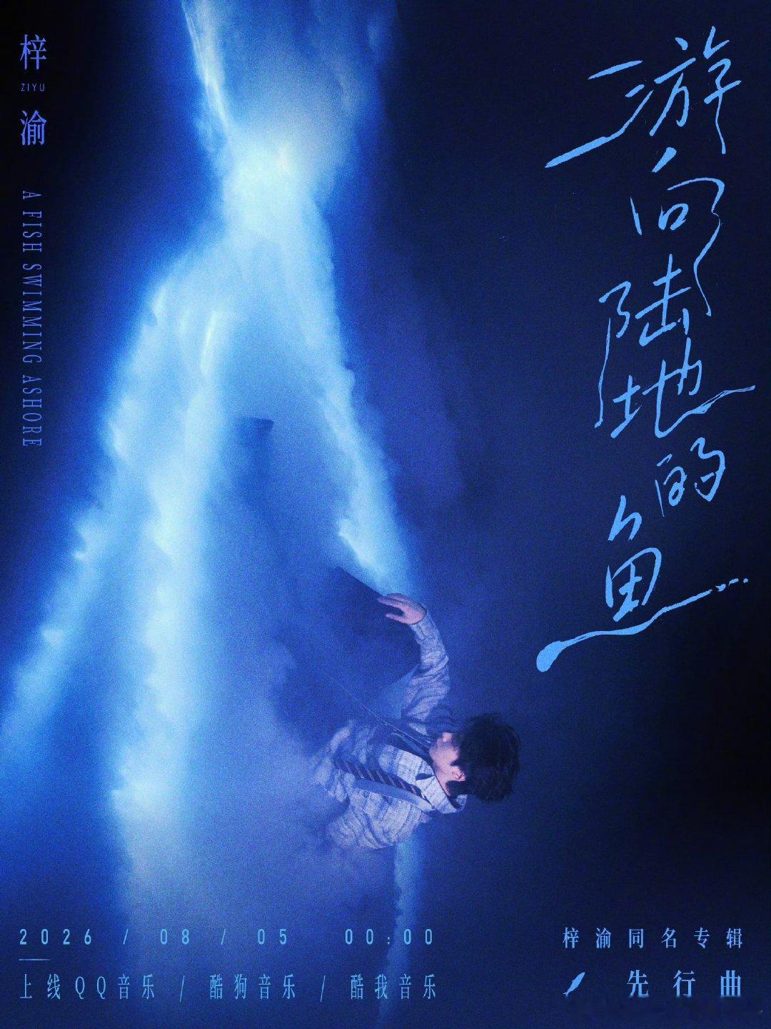 梓渝首支先行曲游向陆地的鱼梓渝先行曲游向陆地的鱼即将上线梓渝先行曲《游向陆地的鱼