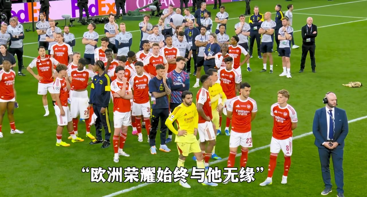 阿森纳是不是该改一下队名了？又一次倒在欧冠决赛，这一次比上一次强了很多，领先的情